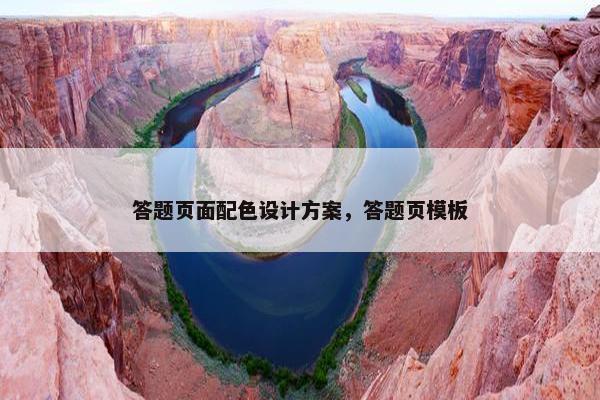 答题页面配色设计方案，答题页模板