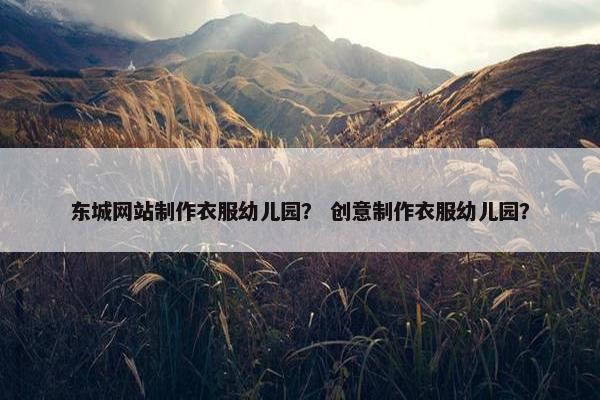 东城网站制作衣服幼儿园？ 创意制作衣服幼儿园？