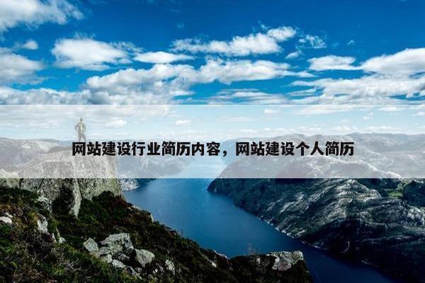 网站建设行业简历内容，网站建设个人简历