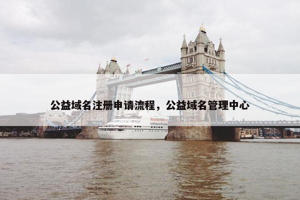 公益域名注册申请流程，公益域名管理中心