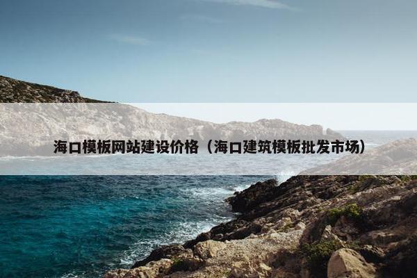 海口模板网站建设价格（海口建筑模板批发市场）