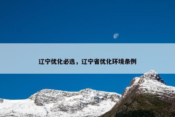 辽宁优化必选，辽宁省优化环境条例