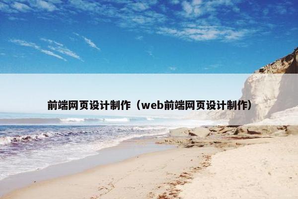 前端网页设计制作（web前端网页设计制作）
