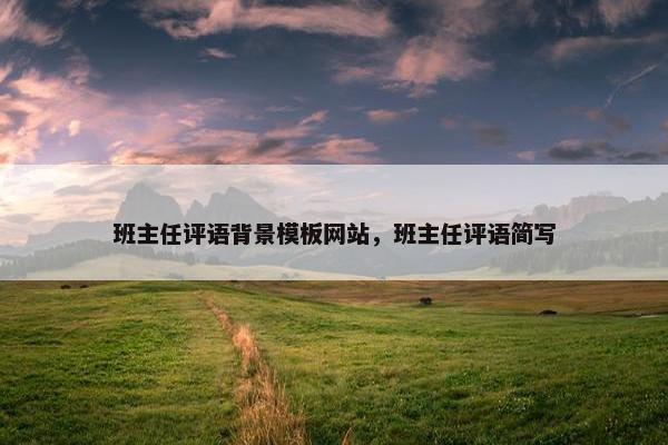班主任评语背景模板网站，班主任评语简写