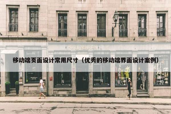 移动端页面设计常用尺寸（优秀的移动端界面设计案例）