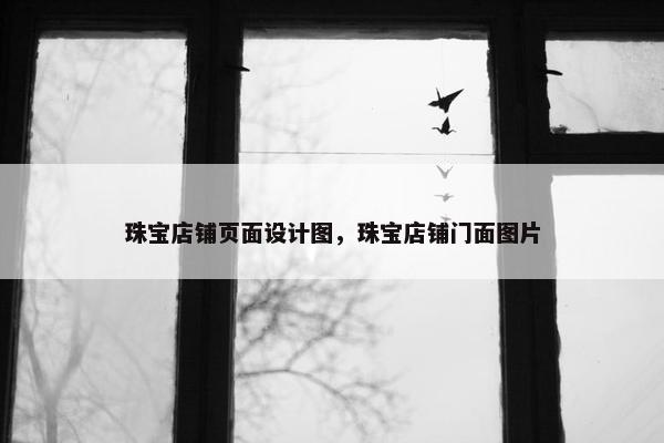 珠宝店铺页面设计图，珠宝店铺门面图片