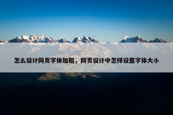 怎么设计网页字体加粗，网页设计中怎样设置字体大小