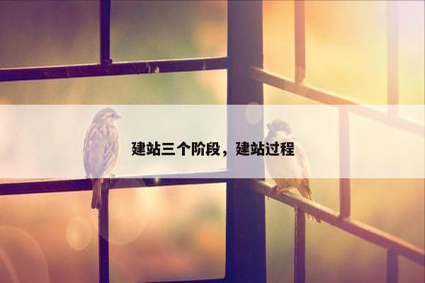 建站三个阶段，建站过程