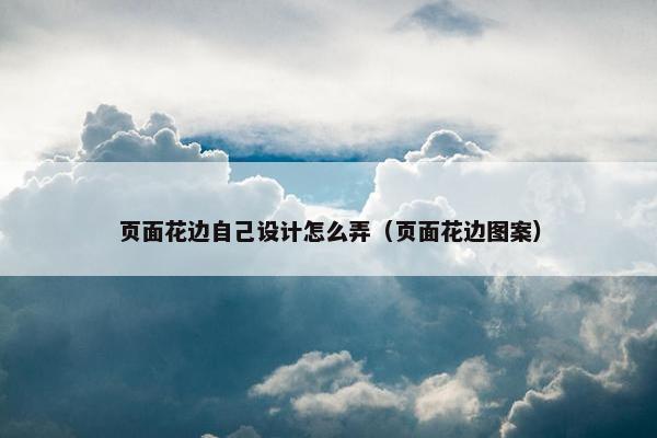页面花边自己设计怎么弄（页面花边图案）