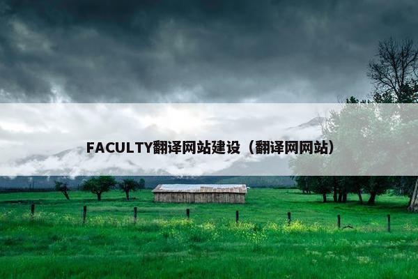 FACULTY翻译网站建设（翻译网网站）