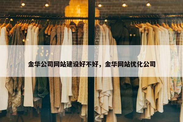 金华公司网站建设好不好，金华网站优化公司