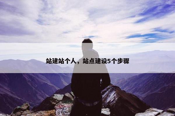 站建站个人，站点建设5个步骤