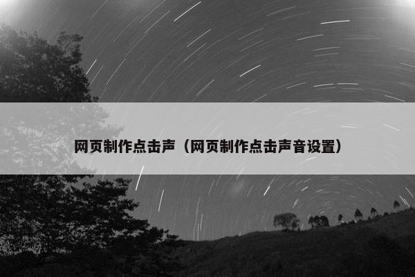 网页制作点击声（网页制作点击声音设置）