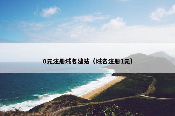 0元注册域名建站（域名注册1元）