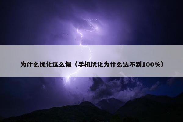为什么优化这么慢（手机优化为什么达不到100%）