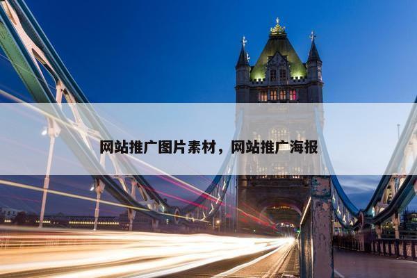 网站推广图片素材，网站推广海报