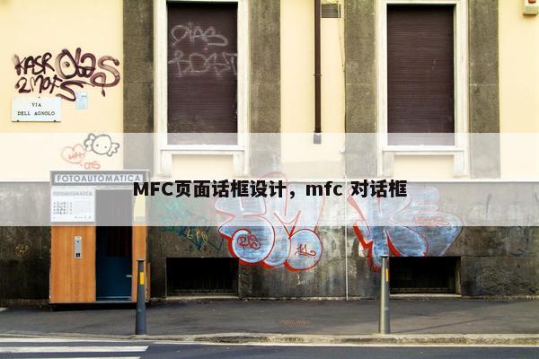 MFC页面话框设计，mfc 对话框
