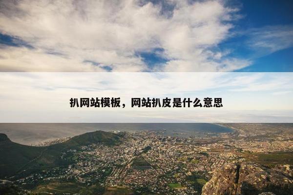 扒网站模板，网站扒皮是什么意思