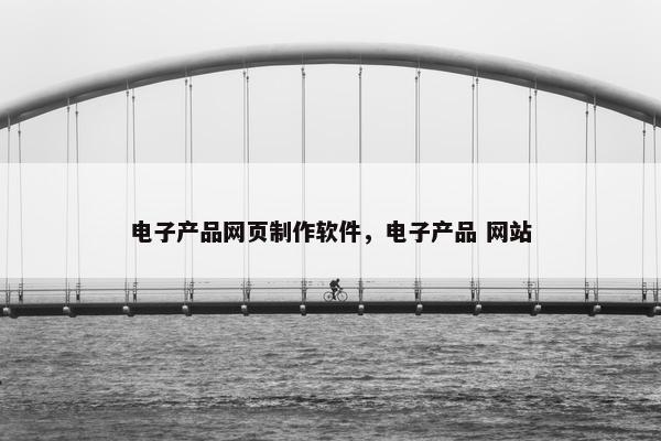 电子产品网页制作软件，电子产品 网站