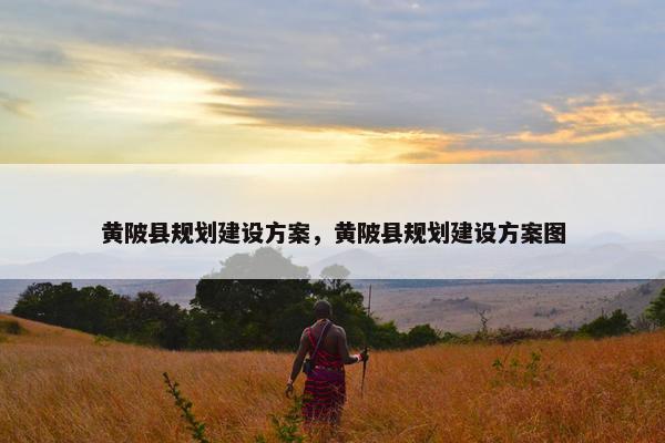 黄陂县规划建设方案，黄陂县规划建设方案图