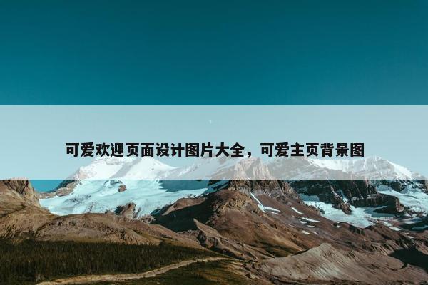 可爱欢迎页面设计图片大全，可爱主页背景图