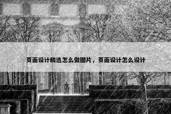 页面设计精选怎么做图片，页面设计怎么设计