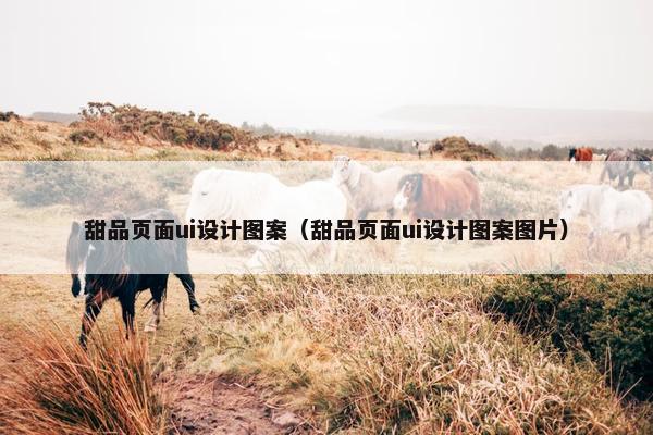 甜品页面ui设计图案（甜品页面ui设计图案图片）