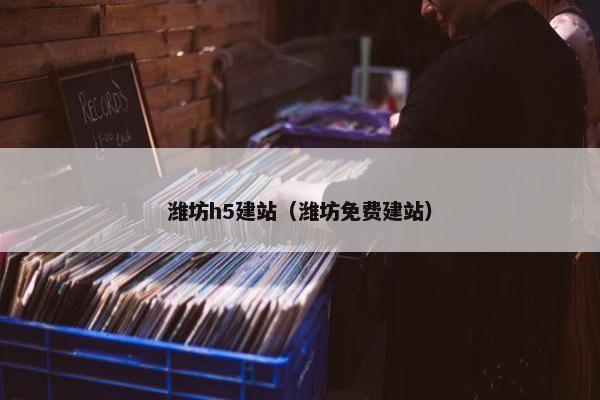 潍坊h5建站（潍坊免费建站）
