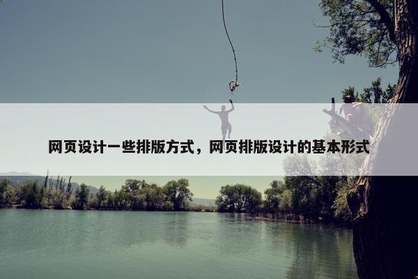 网页设计一些排版方式，网页排版设计的基本形式