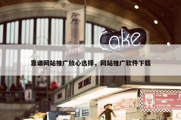 靠谱网站推广放心选择，网站推广软件下载