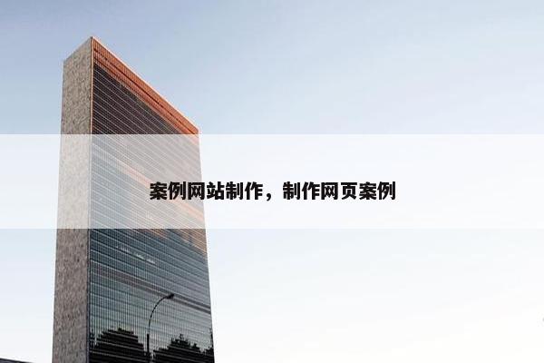 案例网站制作，制作网页案例