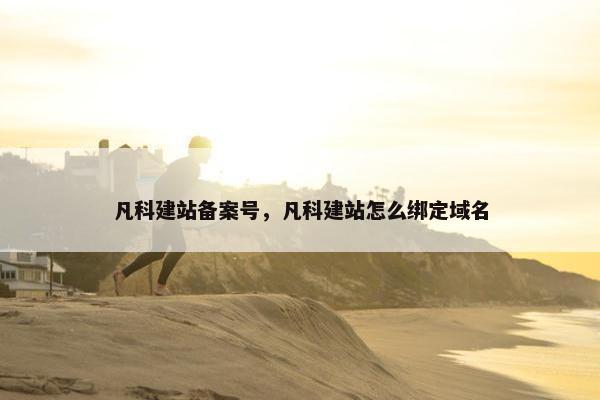 凡科建站备案号，凡科建站怎么绑定域名