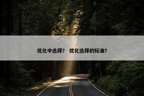 优化中选择？ 优化选择的标准？