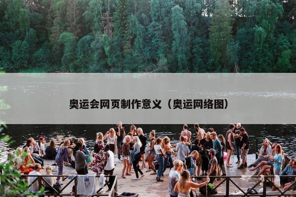 奥运会网页制作意义（奥运网络图）