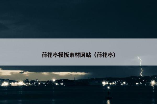 荷花亭模板素材网站（荷花亭）