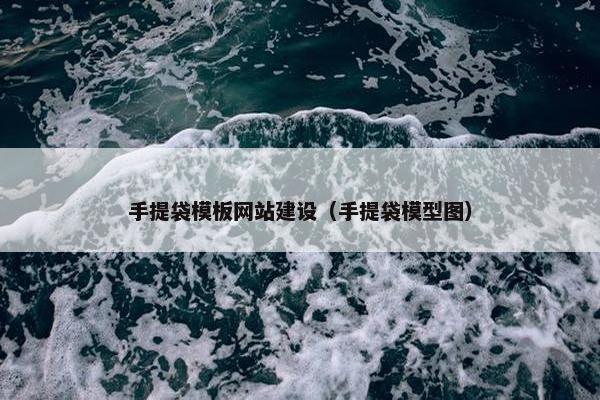 手提袋模板网站建设（手提袋模型图）