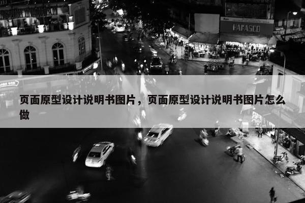 页面原型设计说明书图片，页面原型设计说明书图片怎么做