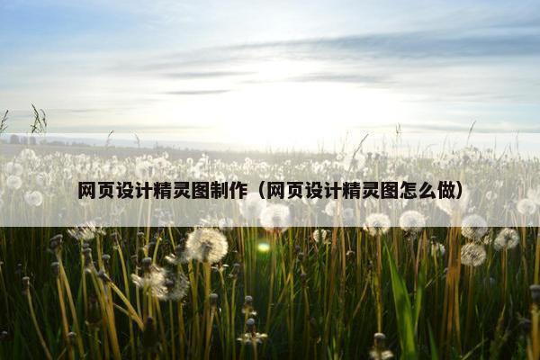 网页设计精灵图制作（网页设计精灵图怎么做）