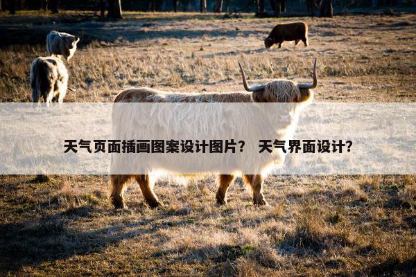 天气页面插画图案设计图片？ 天气界面设计？