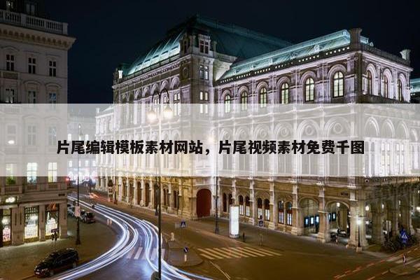 片尾编辑模板素材网站，片尾视频素材免费千图
