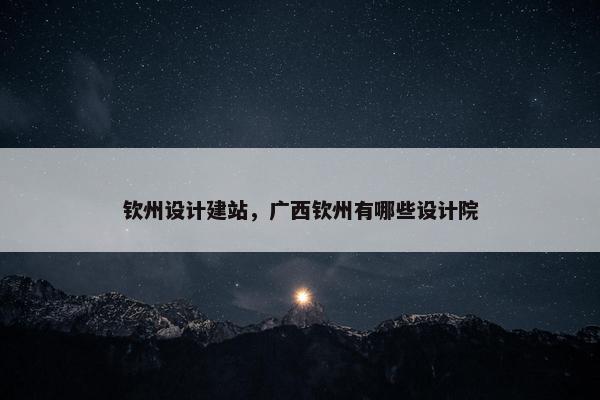 钦州设计建站，广西钦州有哪些设计院