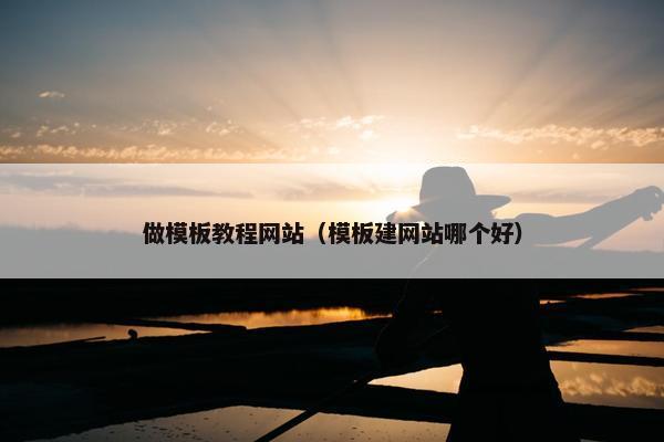 做模板教程网站（模板建网站哪个好）