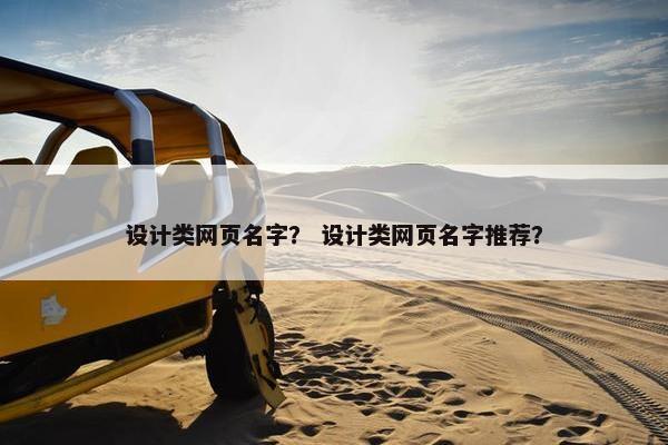 设计类网页名字？ 设计类网页名字推荐？