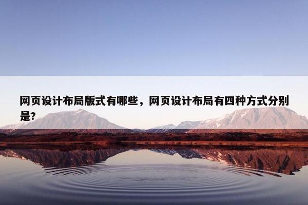 网页设计布局版式有哪些，网页设计布局有四种方式分别是?