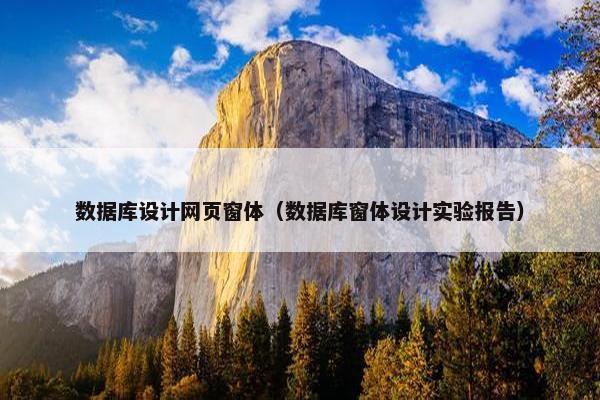 数据库设计网页窗体（数据库窗体设计实验报告）
