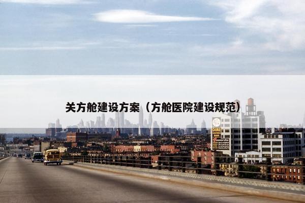 关方舱建设方案（方舱医院建设规范）