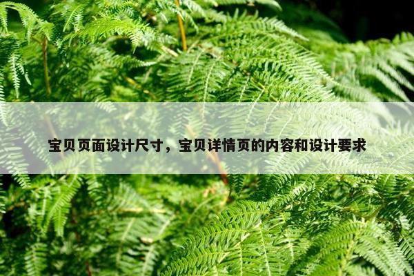 宝贝页面设计尺寸，宝贝详情页的内容和设计要求