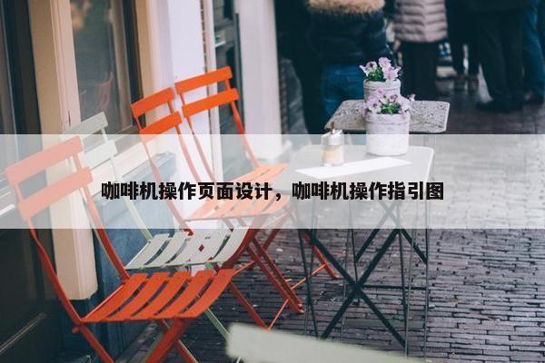 咖啡机操作页面设计，咖啡机操作指引图