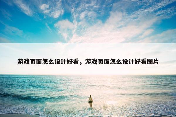 游戏页面怎么设计好看，游戏页面怎么设计好看图片