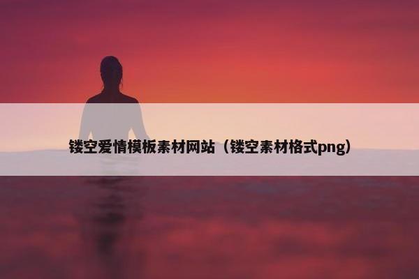 镂空爱情模板素材网站（镂空素材格式png）